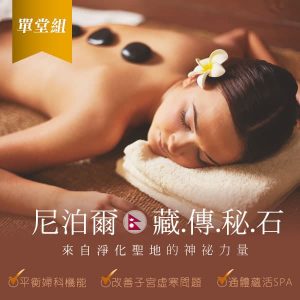 【藏傳秘石】青春平衡蘊活SPA